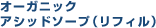オーガニックアシッドソープ(リフィル)