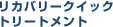 リカバリー クイック トリートメント