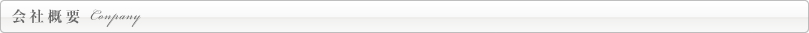 会社概要