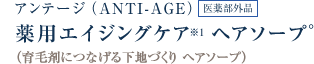 アンテージ薬用エイジングケアヘアソープ