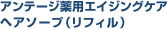 アンテージ薬用エイジングケアヘアソープ（リフィル）