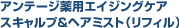 アンテージ薬用エイジングケアスキャルプ＆ヘアミスト（リフィル）