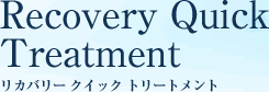 リカバリー クイック トリートメント