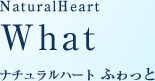ナチュラルハート　ふゎっと