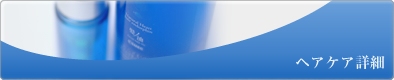 ヘアケア詳細