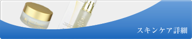 スキンケア詳細