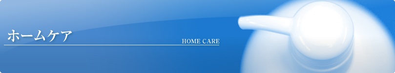 ホームケア