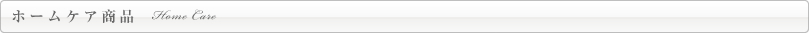 ホームケア商品