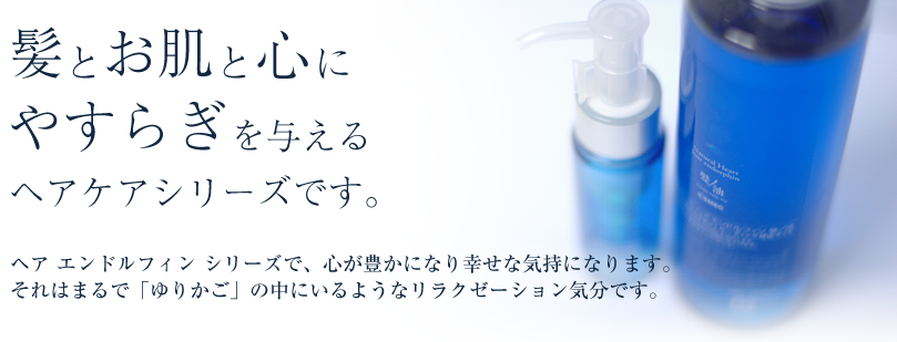 髪とお肌と心にやすらぎを与えるヘアケアシリーズです。