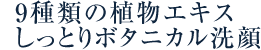 9種類の植物エキスしっとりボタニカル洗顔