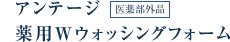 アンテージ薬用Wウォッシングフォーム