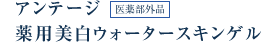 アンテージ薬用美白ウォータースキンゲル