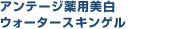 アンテージ薬用美白ウォータースキンゲル