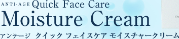 アンテージ クイック フェイス ケア モイスチャー