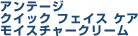 アンテージクイックフェイスケアモイスチャークリーム