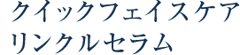 クイックフェイスケアリンクルセラム