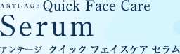 アンテージ クイック フェイス ケア セラム