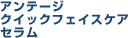 アンテージ クイック フェイス ケア セラム