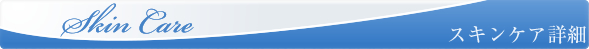 スキンケア詳細