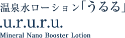 温泉水ローション「うるる」