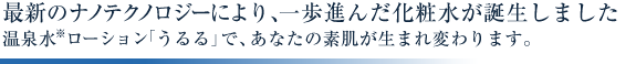 うるるの浸透力