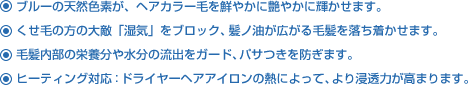 ブルーの天然色素が、ヘアカラー毛を鮮やかに艶やかに輝かせます。くせ毛の方の大敵「湿気」をブロック、髪ノ油が広がる毛髪を落ち着かせます。毛髪内部の栄養分や水分の流出をガード、パサつきを防ぎます。ヒーティング対応：ドライヤーヘアアイロンの熱によって、より浸透力が高まります。魅力的な女性を演出するため、フェロモンを配合しました。