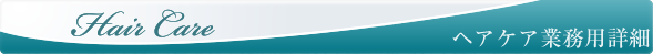 ヘアケア詳細