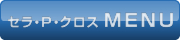 セラ・P・クロス メニュー