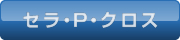 セラ・P・クロス