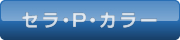 セラ・P・カラー