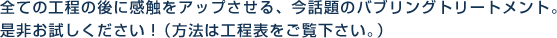 全ての工程の後に感触をアップさせる今、話題のバブリングトリートメント。是非お試しください！