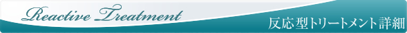 反応型トリートメント詳細