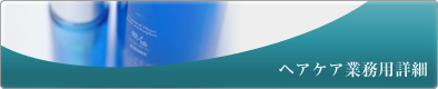 ヘアケア業務用詳細