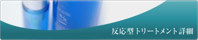 反応型トリートメント詳細