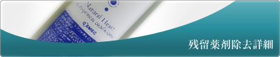 残留薬害除去剤詳細