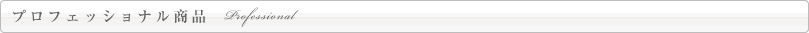 プロフェッショナル商品