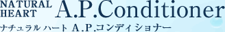 ナチュラルハート A.P.コンディショナー