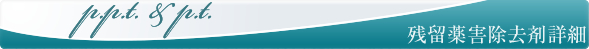 残留薬害除去剤詳細詳細