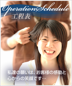 工程表　私達の願いは、お客さまの感動と心からの笑顔です…